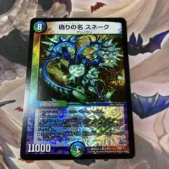 偽りの名スネーク　１枚