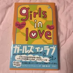 Girls in Love / ガールズ・イン・ラブ