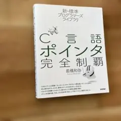 C言語ポインタ完全制覇