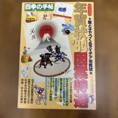 年賀状 1984 図案集