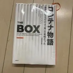 コンテナ物語 世界を変えたのは「箱」の発明だった　表紙水濡れ
