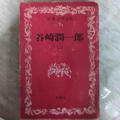 日本文学全集