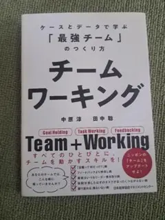 チームワーキング