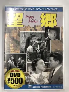 望郷　DVD 外国映画