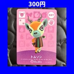 トムソン どうぶつの森 あつ森 amiibo アミーボ カード