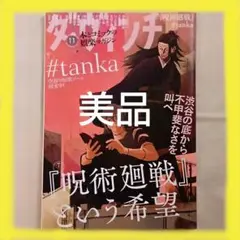 ★8月迄の出品予定★ダ・ヴィンチ 2023年11月号　呪術廻戦
