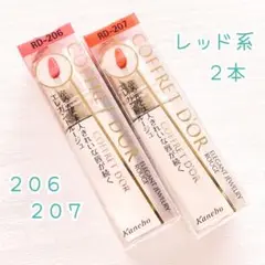【2点セット】RD 206 207 コフレドール 口紅 リキッド レッド 無香料