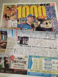 中日スポーツ(2018年9月29日)・岩瀬が泣いた1000試合登板