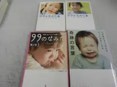 心を癒す【９９のなみだ：光・心・第二夜／奇跡の言葉】４冊＜癒し、君に力をくれる＞