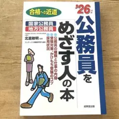 公務員をめざす人の本 '26年版