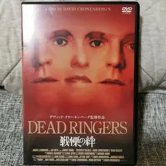 戦慄の絆　 デヴィッド・クローネンバーグ　DVD