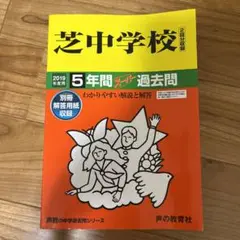 芝中学校(2回分収録) 2019年度用　過去問