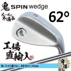 新品 鬼スピン ウェッジ 62° ツアーサテン スチールシャフト ルール不適合
