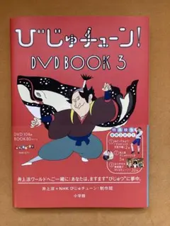 びじゅチューン　本　3冊セット Amazon.co.jp: びじゅチューン! DVD BOOK 3 : DVD