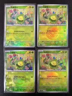 全てモンボミラー！スボミー 4枚まとめ売り むずむずかふん 汎用カード