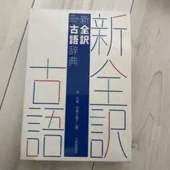 新全訳古語辞典