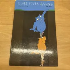 どうするどうするあなのなか
