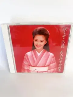 長山洋子 咲くやこの花 全曲集 美品