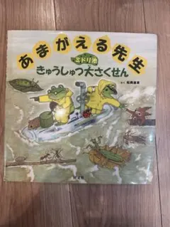 あまがえる先生ミドリ池きゅうしゅつ大さくせん