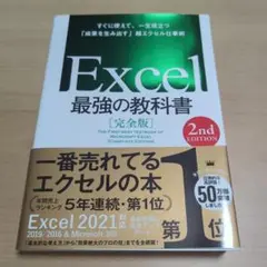 Excel 最強の教科書 [完全版] 2nd EDITION
