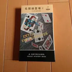 「名探偵登場 2」早川書房ポケミス1600番突破記念函 探偵小説歴史に沿う短編集