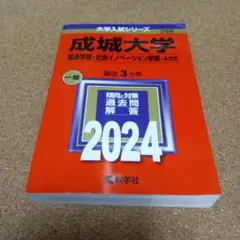 BD-8480 成城大学(経済学部・社会イノベーション学部―A方式) 2024年