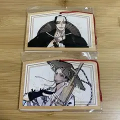 百と卍 紗久楽さわ くじメイト 千 兆 セット 絵馬