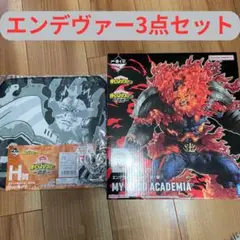 一番くじヒロアカエンデヴァー3点セット