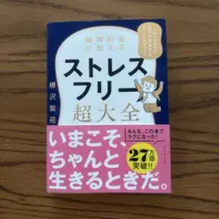 ストレスフリー超大全 樺沢紫苑著