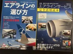 イカロス出版　エアライン関係書籍　２冊