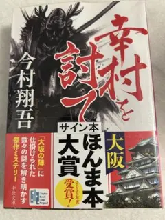 【サイン本】幸村を討て　今村翔吾　文庫本　シュリンク未開封