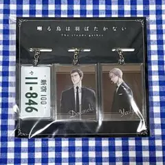 劇場版 囀る鳥は羽ばたかない アニメイト特典　キーホルダー　矢代　百目鬼