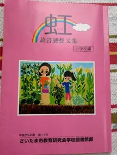 読書感想文集 小学校