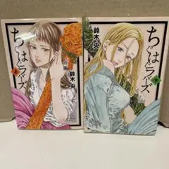訳あり。ちぐはぐラバーズ 上、下　漫画
