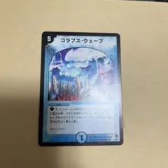 コラプスウェーブ