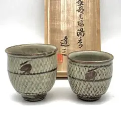 島岡達三 象嵌夫婦湯呑み 共箱 人間国宝