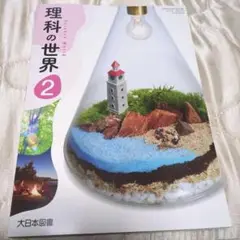 【新品未使用】 大日本図書 中学教科書 理科の世界2 中学2年生