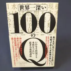 世界一深い100のQ いかなる状況でも本質をつかむ思考力養成講座
