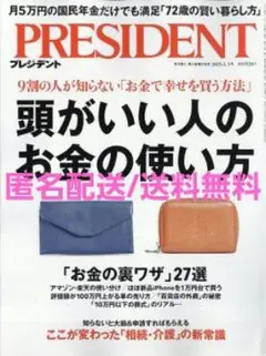 PRESIDENT(プレジデント) 2025年1/3号 頭がいい人のお金の使い方