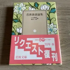 芭蕉俳諧論集　小宮豊隆 横沢三郎 岩波文庫　リクエスト復刊