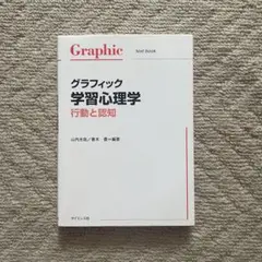 グラフィック 学習心理学 行動と認知
