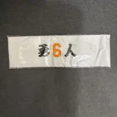 ジャイアンツ　坂本勇人選手　はちまき