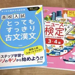 とってもすっきり古文漢文 ニュース検定3・4級