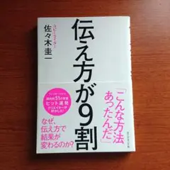伝え方が9割