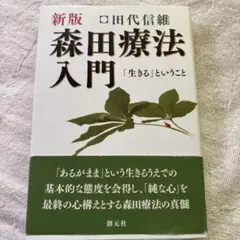 森田療法入門 : 「生きる」ということ