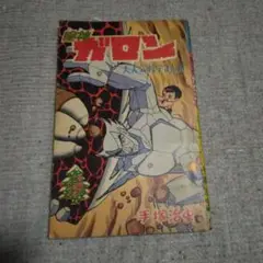 【中古】 魔神王ガロン ２/ベストセラーズ/永井豪 中古】 魔神王ガロン 2/ベストセラーズ/永井豪