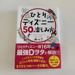 ひとりディズニー50の楽しみ方