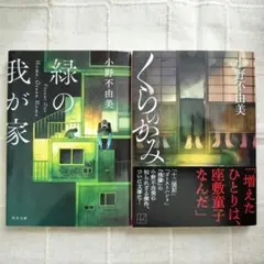 【匿名配送】『緑の我が家』『くらのかみ』小野不由美2冊セット