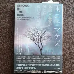 東日本大震災　雨ニモマケズ 外国人記者が伝えた東日本大震災