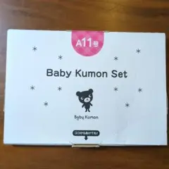 【新品未開封】Baby Kumon Set Advanced11号